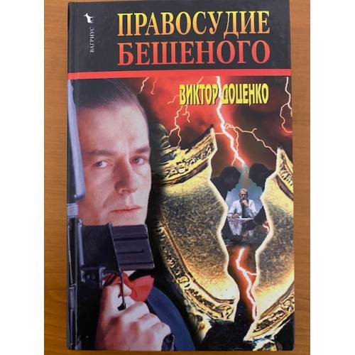Обложка книги «Правосудие Бешеного» — Доценко Виктор Николаевич, ISBN 5264001553