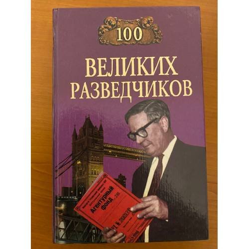 Обложка книги «100 великих разведчиков» — Дамаскин Игорь Анатольевич, ISBN 5783809616