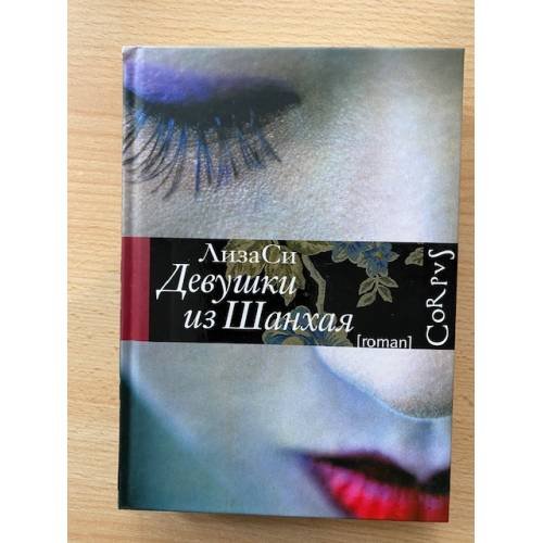Обложка книги «Девушки из Шанхая» — Си Лиза, ISBN 9785271316647