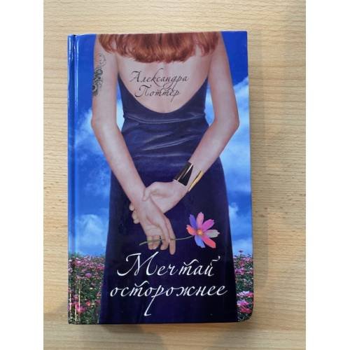 Обложка книги «Мечтай осторожнее» — Поттер А., ISBN 9785864714690