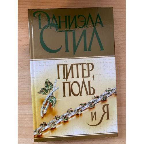 Обложка книги «Питер, Поль и я» — Стил Даниэла, ISBN 5170077173