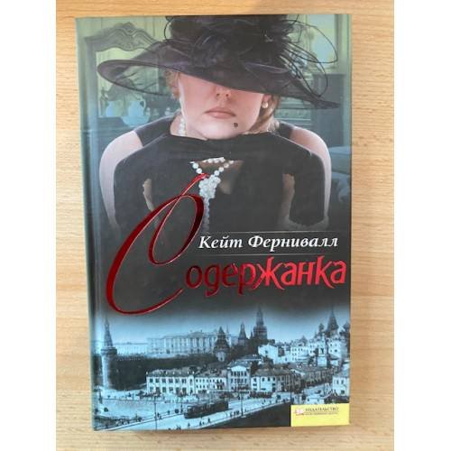Обложка книги «Содержанка» — Фернивалл К., ISBN 9785991017749