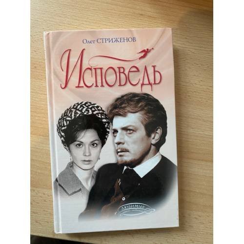 Обложка книги «Исповедь» — Стриженов А., ISBN 5699101349