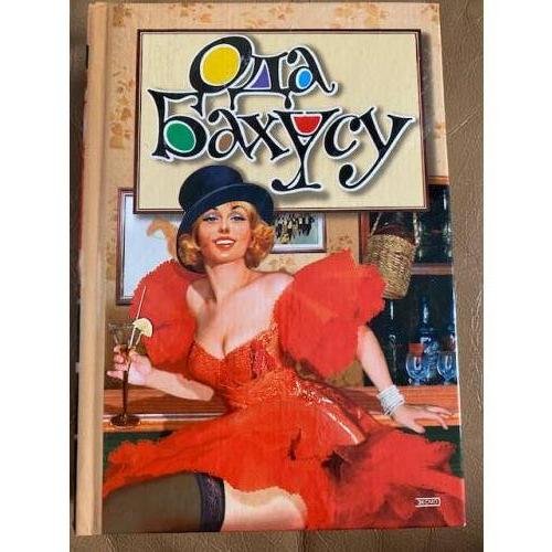 Обложка книги «Ода Бахусу» — Автор не указан