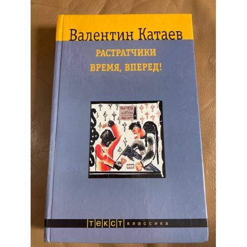 Обложка книги «Растратчики. Время, вперед!» — Катаев Валентин Петрович, ISBN 5751604024