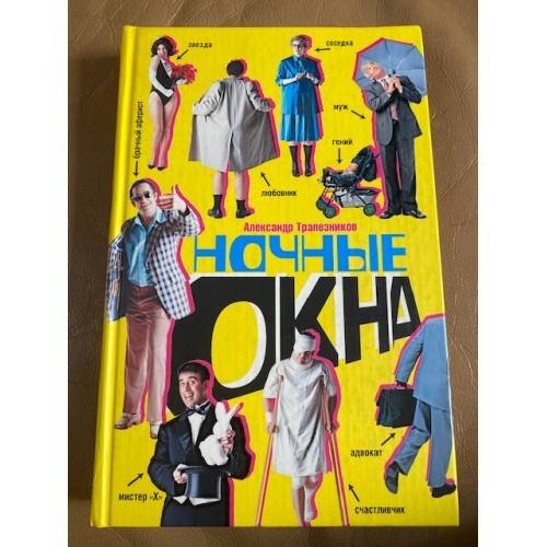 Обложка книги «Ночные окна» — Трапезников Александр