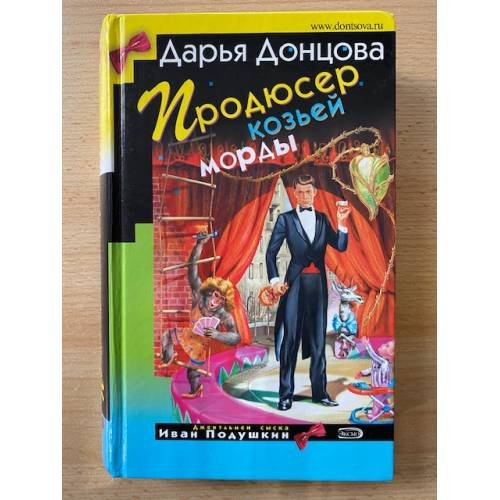 Обложка книги «Продюсер козьей морды» — Донцова Дарья Аркадьевна, ISBN 9785699259496