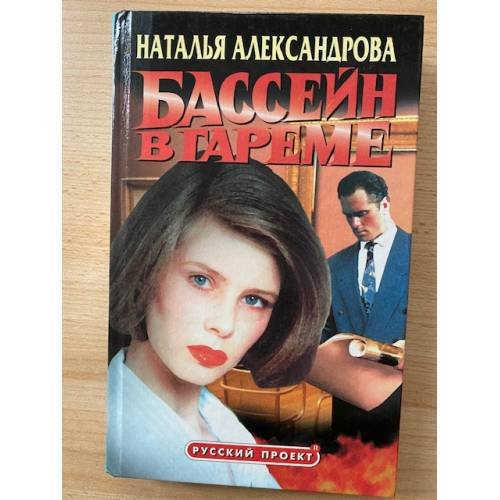 Обложка книги «Бассейн в гареме» — Александрова Наталья Николаевна, ISBN 5765416098