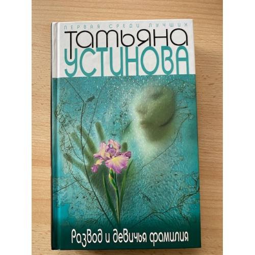 Обложка книги «Развод и девичья фамилия» — Устинова Татьяна Витальевна, ISBN 9785699305933