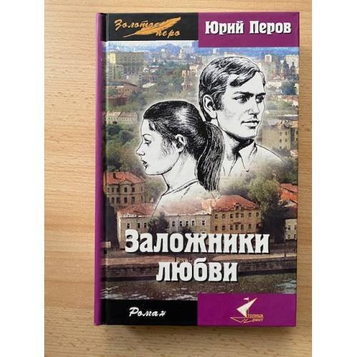 Обложка книги «Заложники любви» — Перов Юрий Федорович, ISBN 5981320095