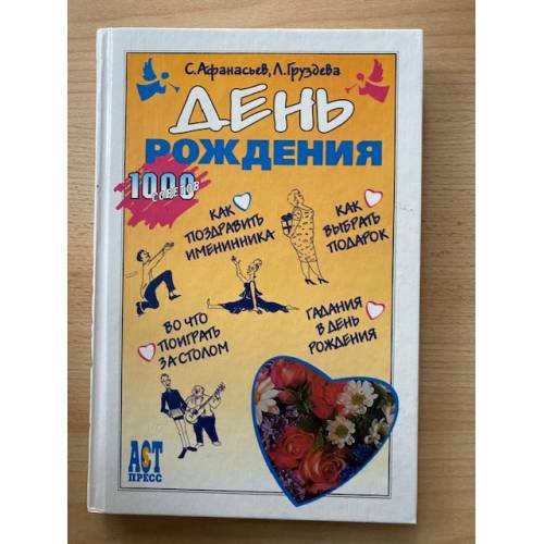 Обложка книги «День рождения» — С. Афанасьев, Л. Груздева, ISBN 5780510040