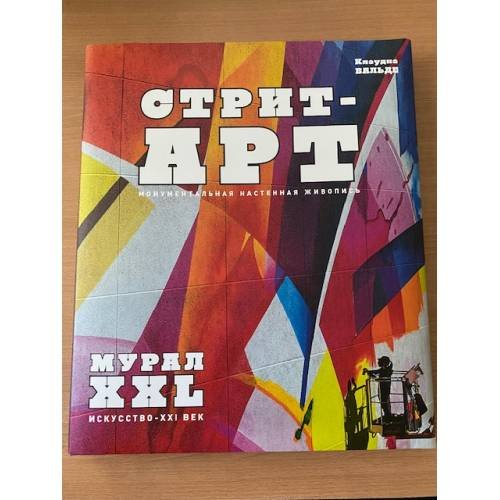 Обложка книги «МУРАЛ XXL. Монументальная настенная живопись», ISBN 9785980511821