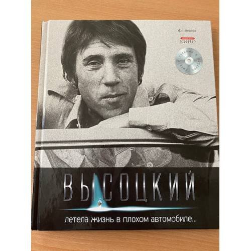 Обложка книги «Летела жизнь в плохом автомобиле… (+ CD)», ISBN 9785367021103
