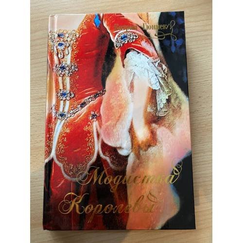 Обложка книги «Модистка королевы» — Катрин Гюннек, ISBN 5818905691