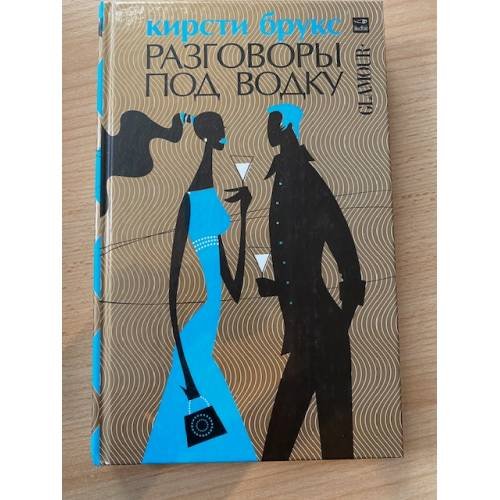 Обложка книги «Разговоры под водку» — Брукс К., ISBN 5367000401