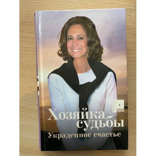 Обложка книги «Хозяйка судьбы (1). Украденное счастье» — Габриэлла Лопез, ISBN 5971200089