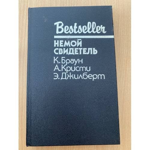 Обложка книги «Немой свидетель» — Агата Кристи, Картер Браун, Э.Джилберт, ISBN 5860920849