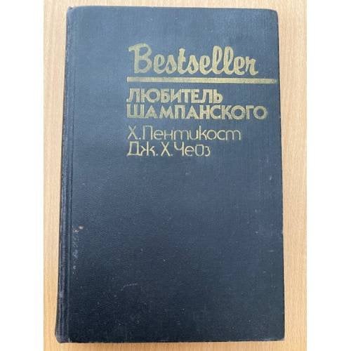 Обложка книги «Любитель шампанского» — Х. Пентикост Дж. Х. Чейз, ISBN 5860920024