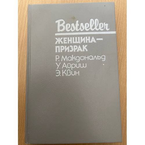 Обложка книги «Женщина-призрак» — Айриш Уильям, Макдональд Росс, ISBN 5860920091