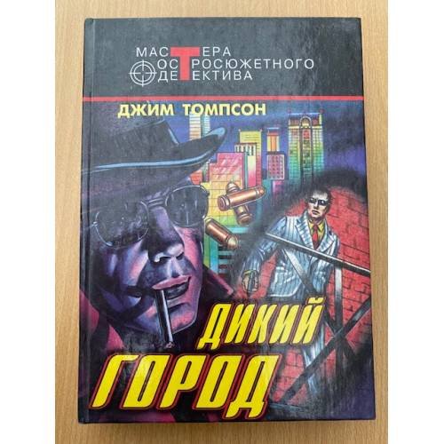 Обложка книги «Дикий город» — Томпсон Джим, ISBN 5227007616