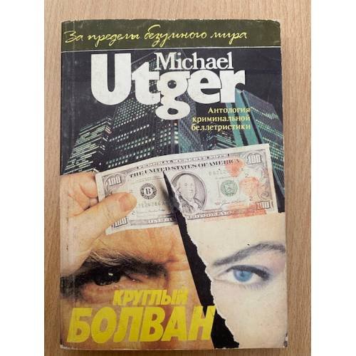 Обложка книги «Круглый болван» — Утгер Майкл