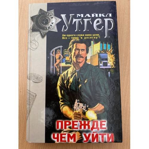 Обложка книги «Прежде чем уйти» — Утгер Майкл, ISBN 5040011172