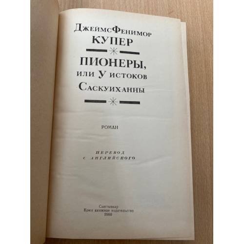 Дополнительное изображение книги «Пионеры»