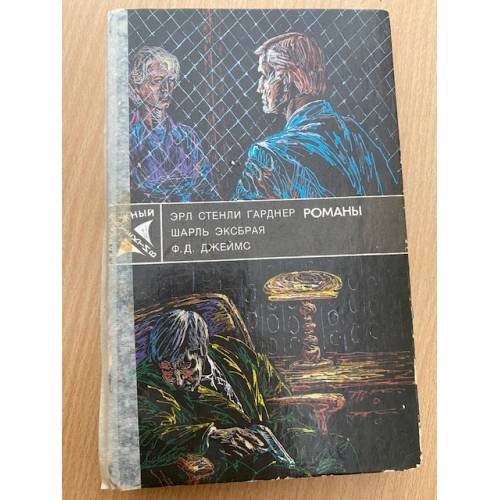 Обложка книги «Зарубежный детектив» — Эксбрайя Шарль, Джеймс Филлис Дороти, ISBN 5235010469