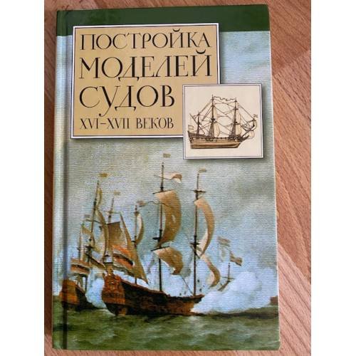 Обложка книги «Постройка моделей судов XVI-XVII вв.» — Хоккель Рольф, ISBN 5891730812