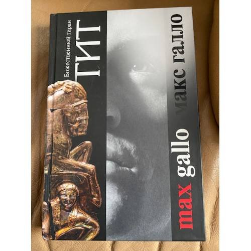 Обложка книги «Тит. Божественный тиран» — Галло Макс, ISBN 9785818913049