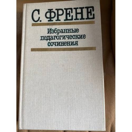 Обложка книги «С. Френе. Избранные педагогические сочинения» — Френе Селестен