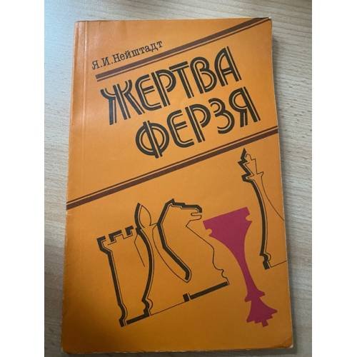 Обложка книги «Жертва ферзя» — Нейштадт Яков Исаевич, ISBN 5278001593