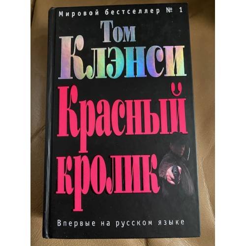 Обложка книги «Красный кролик» — Клэнси Том, ISBN 5699149376