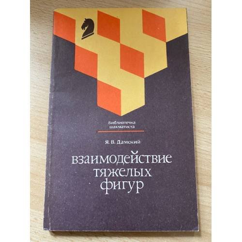 Обложка книги «Взаимодействие тяжелых фигур» — Дамский Яков Владимирович, ISBN 5278000716