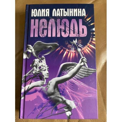 Обложка книги «Нелюдь» — Латынина Юлия, ISBN 9785699250127