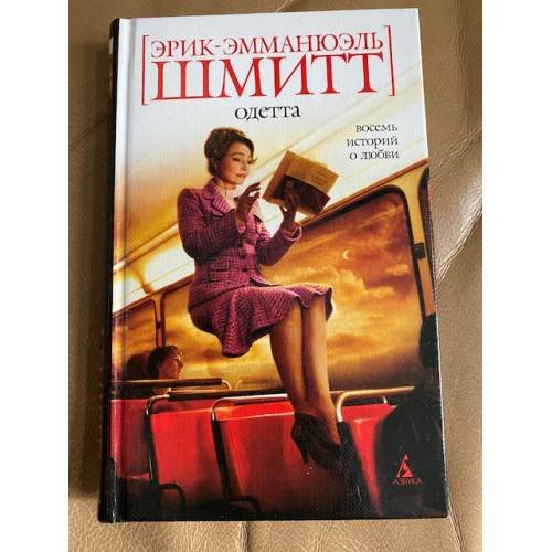 Обложка книги «Одетта. Восемь историй о любви» — Шмитт Эрик-Эммануэль, ISBN 9785911815448