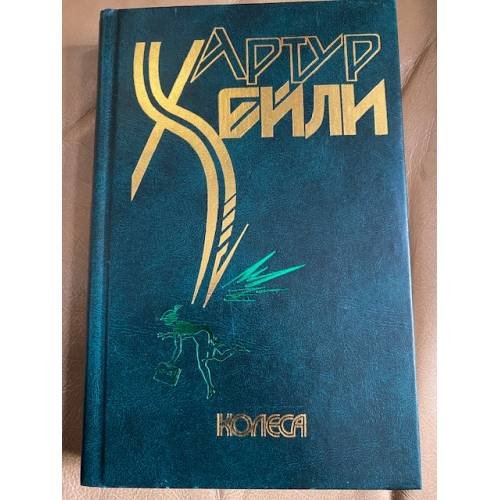 Обложка книги «Колеса» — Хейли Артур