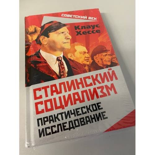 Обложка книги «Сталинский социализм. Практическое исследование» — Хессе Клаус, ISBN 9785907351448