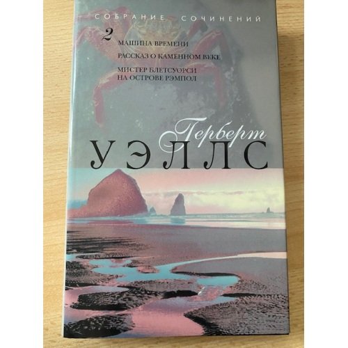 Обложка книги «. Собрание сочинений в 12 томах. Том 2. Машина времени. Рассказ о каменном веке. Мистер Блетсуорси...» — Герберт Уэллс
