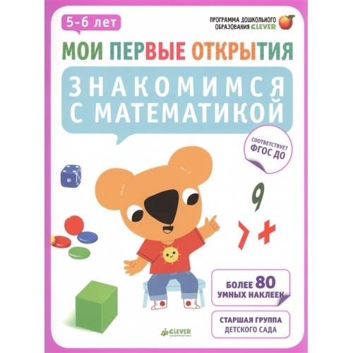 Обложка книги «Мои первые открытия. Знакомимся с математикой. 5-6 лет (+ наклейки)» — Фабьенн Руссо, Южетт Шове, ISBN 9785919828365