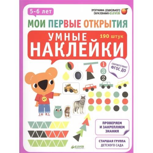 Обложка книги «Мои первые открытия. Умные наклейки. 5-6 лет» — Дофин Бадреддин, ISBN 9785919828358