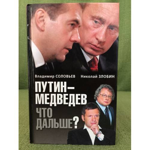 Обложка книги «Путин-Медведев. Что дальше?» — Злобин Н.В.; Соловьев В.Р., ISBN 9785699409921
