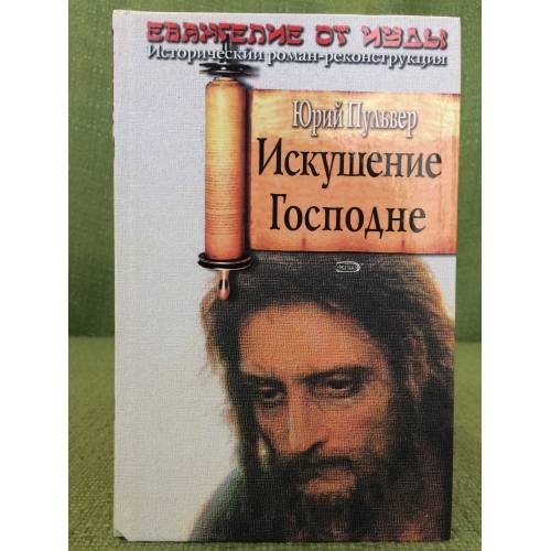 Обложка книги «Искушение Господне: роман» — Пульвер Юрий Евгеньевич, ISBN 9785699214716