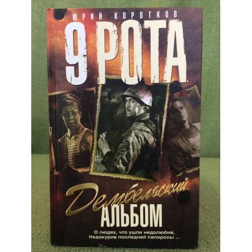Обложка книги «Девятая рота. Дембельский альбом: роман. Кн.2» — �Коротков Ю., Вихлянцев О., ISBN 5224054974