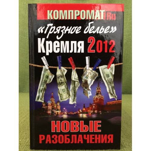 Обложка книги «"Грязное белье" Кремля 2012. НОВЫЕ РАЗОБЛАЧЕНИЯ.Книга вторая» — Челноков А.С., ISBN 9785995503415