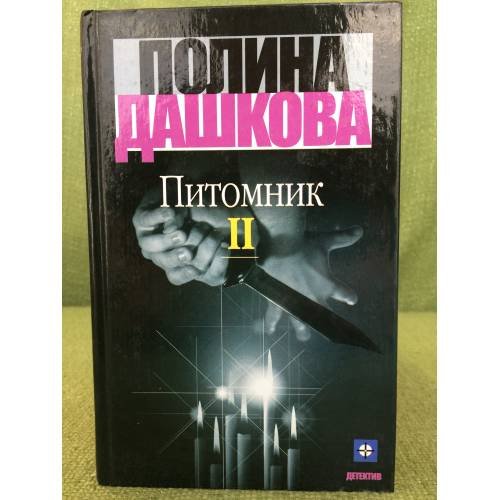 Дополнительное изображение книги «Питомник: Роман.  В 2 т. (Комплект из 2 кн.)»