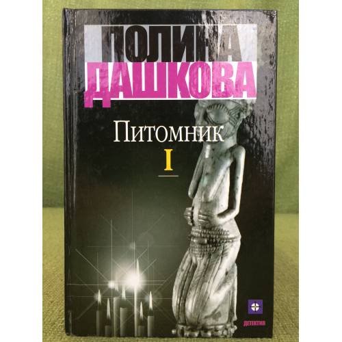 Обложка книги «Питомник: Роман.  В 2 т. (Комплект из 2 кн.)» — Дашкова П., ISBN 5170089899