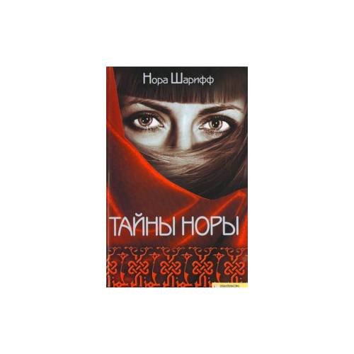 Обложка книги «Тайны Норы (е)» — Нора Шарифф, ISBN 9782894313695
