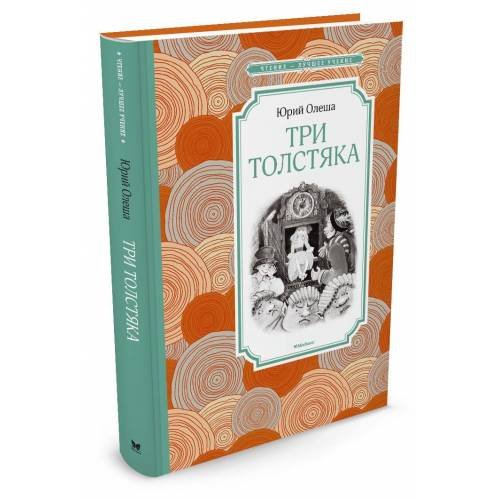 Обложка книги «Три Толстяка» — Юрий Олеша, ISBN 9785389116016