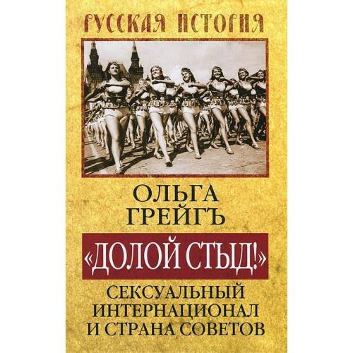 Обложка книги «Долой стыд! Сексуальный интернационал и страна советов» — Грейгъ О.И., ISBN 9785443806266